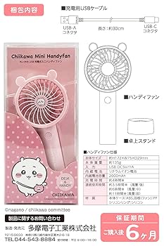 Amazon | 多摩電子工業 ちいかわハンディファン SQ-SK121CB-C
